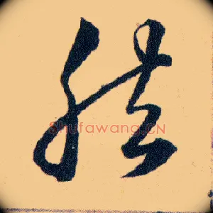 然