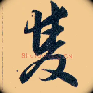 雙