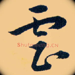 虐