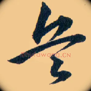 兵