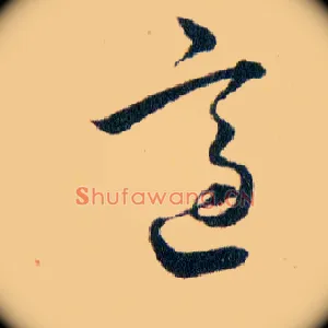 適
