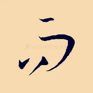 而