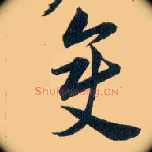 變