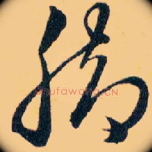 脚
