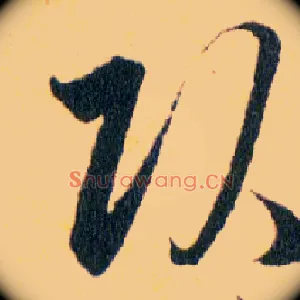 頭