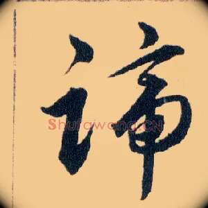 蹄