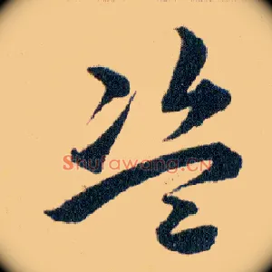 盗