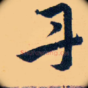 丹