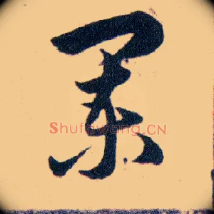 闌