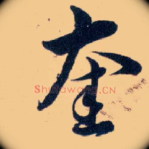 奎