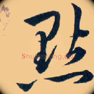 鑿