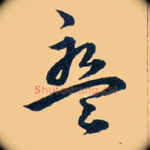 盤