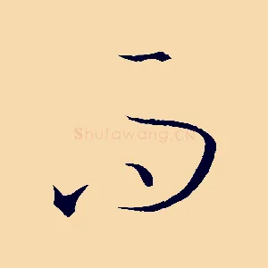 而