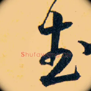 武