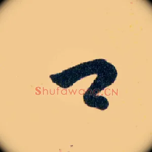 口