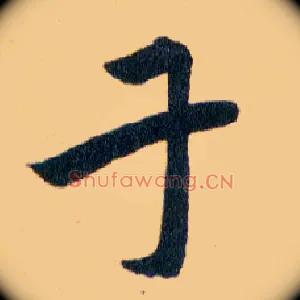干