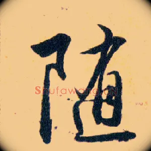 随