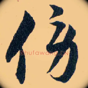 傍
