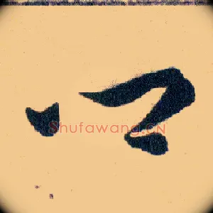 鄉