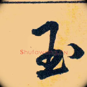 玉