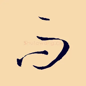 而