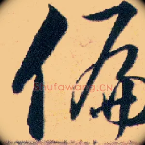偏