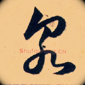 泉