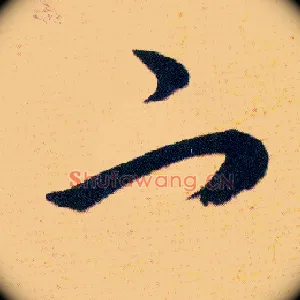 宀