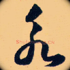 永
