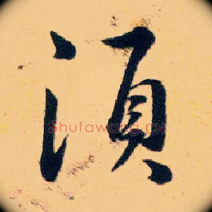 須