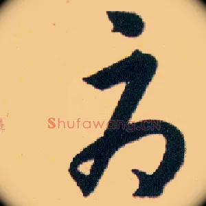 辱