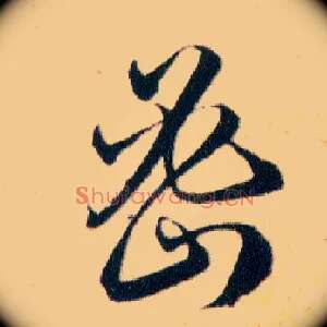 密