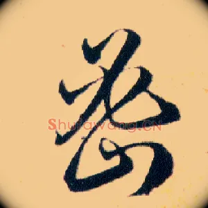 密