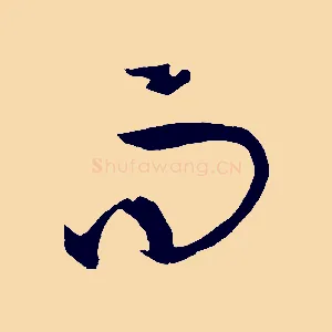 而