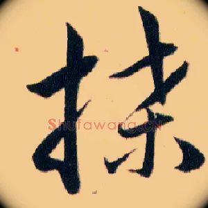 牒