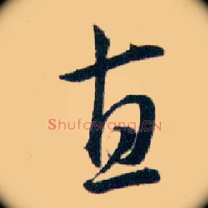 直