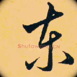 東