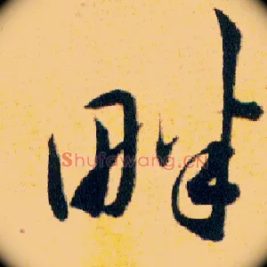 畔