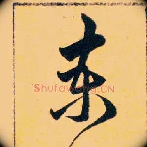 柬