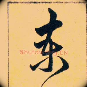 柬