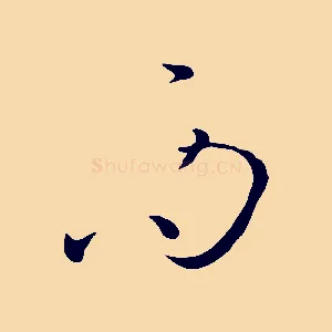 而