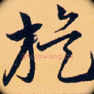 旋