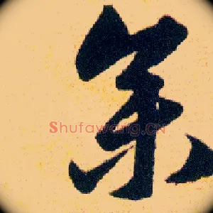 参
