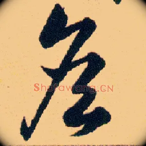 詹
