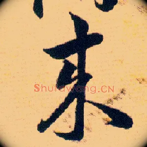 来