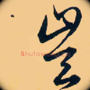 豈
