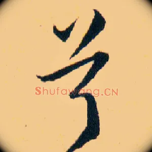 兮
