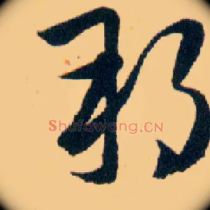 邦