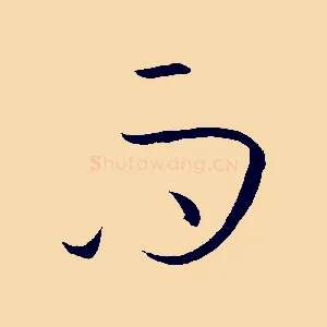 而