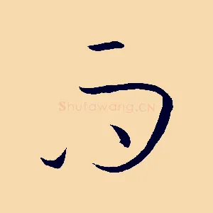 而